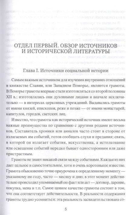 Фотография книги "Балтийские славяне: начало онемечивания (1128-1278 гг.)"