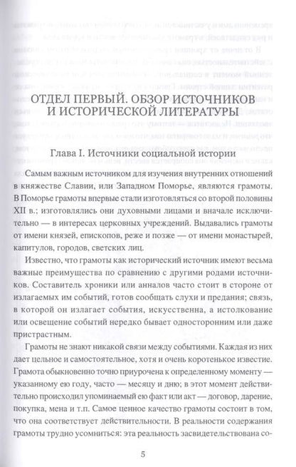 Фотография книги "Балтийские славяне: начало онемечивания (1128-1278 гг.)"