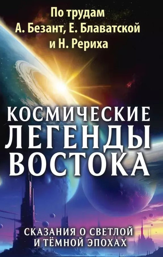 Обложка книги "Балтрушайтис, Стульгинскис: Космические легенды Востока. Сказания о светлой и темной эпохах. Книга вторая. Современные легенды. По работам А. Безант, Е. Блаватской и Н. Рериха"
