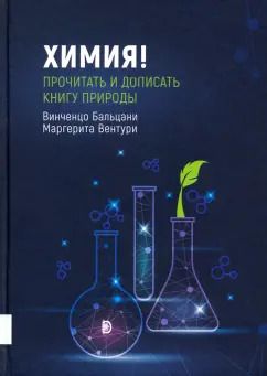 Обложка книги "Бальцани, Вентури: Химия! Прочитать и дописать книгу природы"