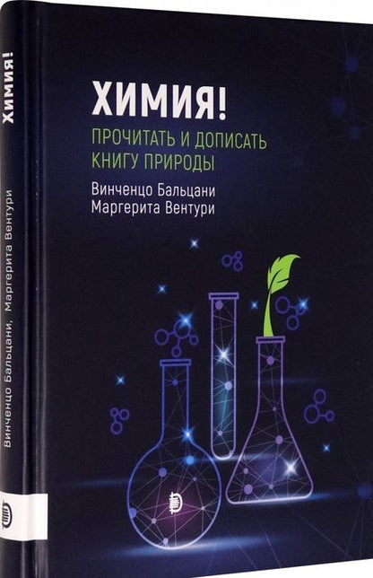 Фотография книги "Бальцани, Вентури: Химия! Прочитать и дописать книгу природы"