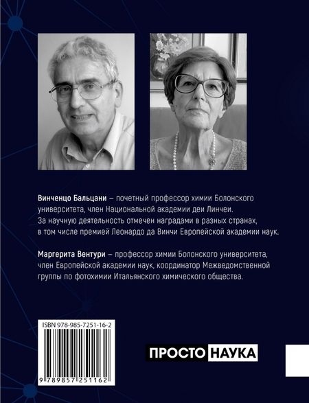 Фотография книги "Бальцани, Вентури: Химия! Прочитать и дописать книгу природы"