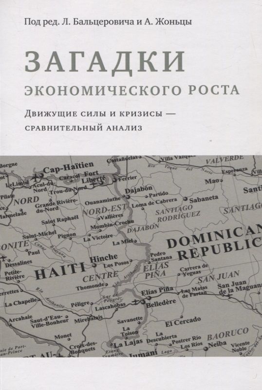 Обложка книги "Бальцерович, Жоньца: Загадки экономического роста"