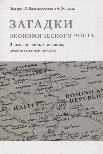 Обложка книги "Бальцерович, Жоньца: Загадки экономического роста"