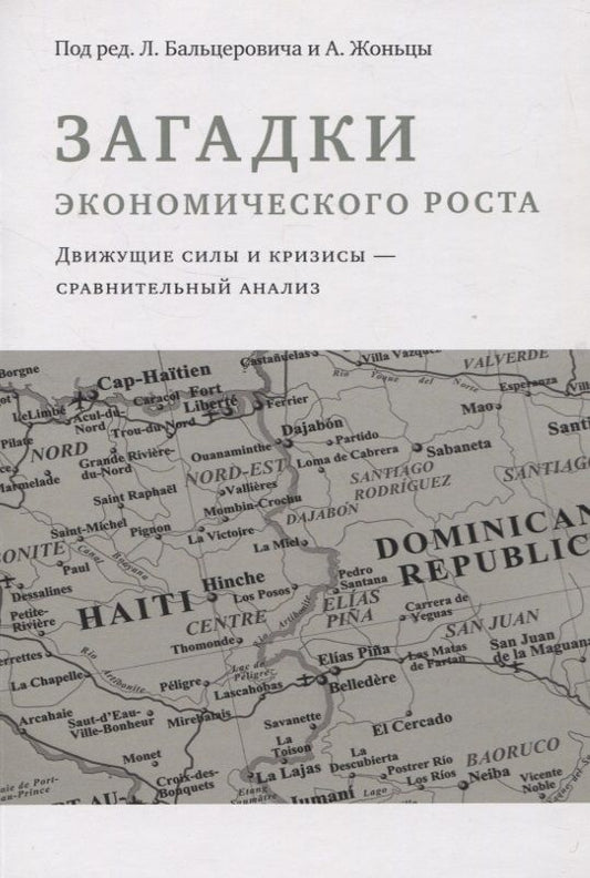 Обложка книги "Бальцерович, Жоньца: Загадки экономического роста"