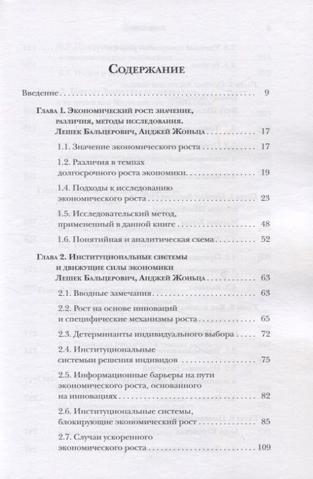 Фотография книги "Бальцерович, Жоньца: Загадки экономического роста"