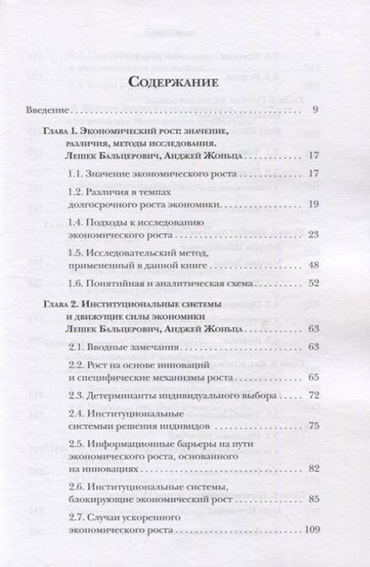Фотография книги "Бальцерович, Жоньца: Загадки экономического роста"