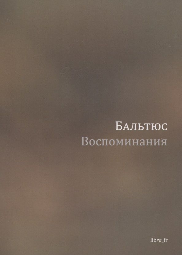 Обложка книги "Бальтюс: Воспоминания"