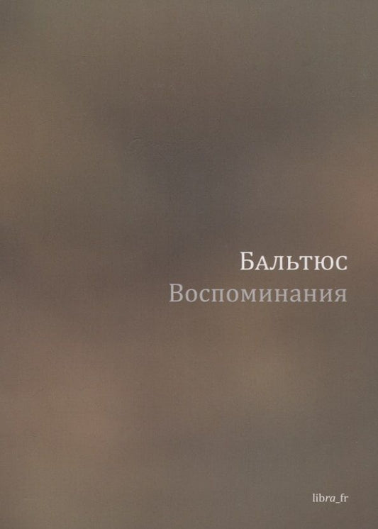 Обложка книги "Бальтюс: Воспоминания"