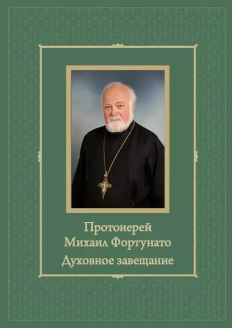 Обложка книги "Балуева, Денисов, Лещиньски: Протоиерей Михаил Фортунато. Духовное завещание подвизающимся на ниве богослужебного пения в России"