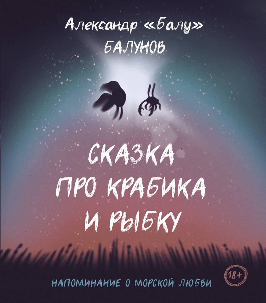 Обложка книги "Балунов: Сказка про Крабика и Рыбку"