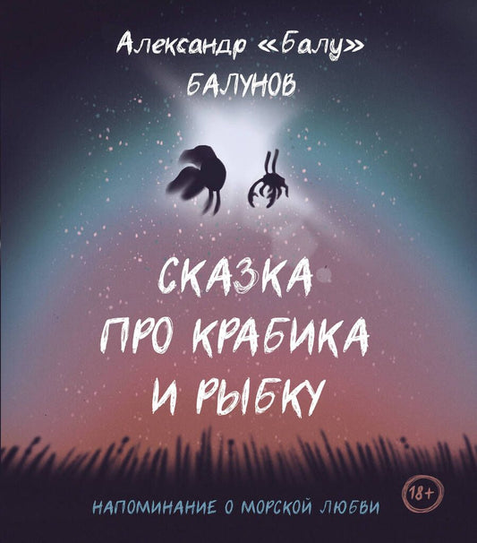 Обложка книги "Балунов: Сказка про Крабика и Рыбку"