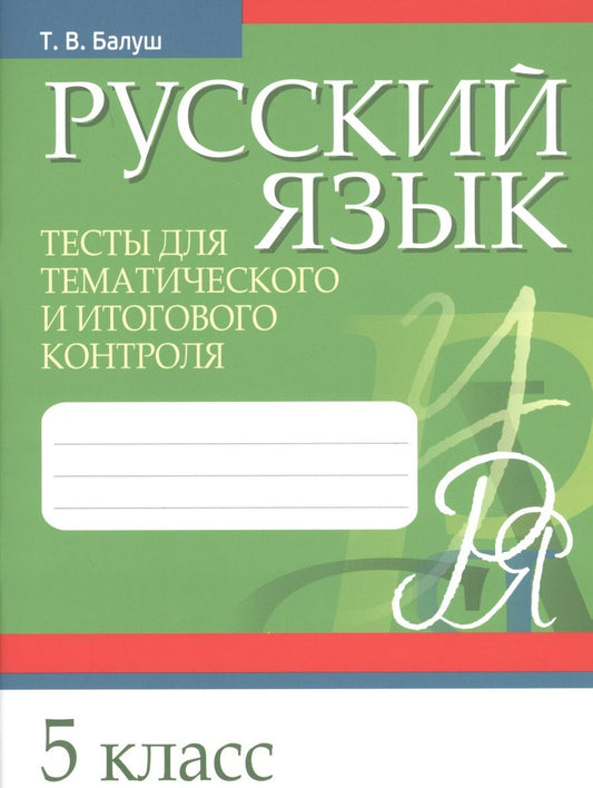 Обложка книги "Балуш: Русский язык. 5 класс. Тесты для тематического и итогового контроля"