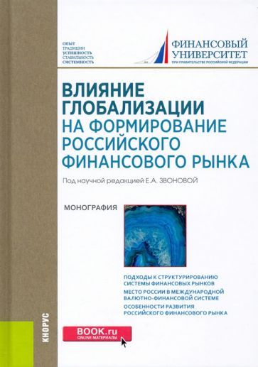 Обложка книги "Балюк, Звонова, Бич: Влияние глобализации для формирования российского финансового рынка. Монография"
