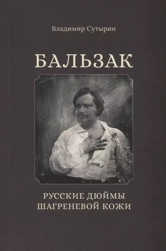 Обложка книги "Бальзак. Русские дюймы шагреневой кожи"