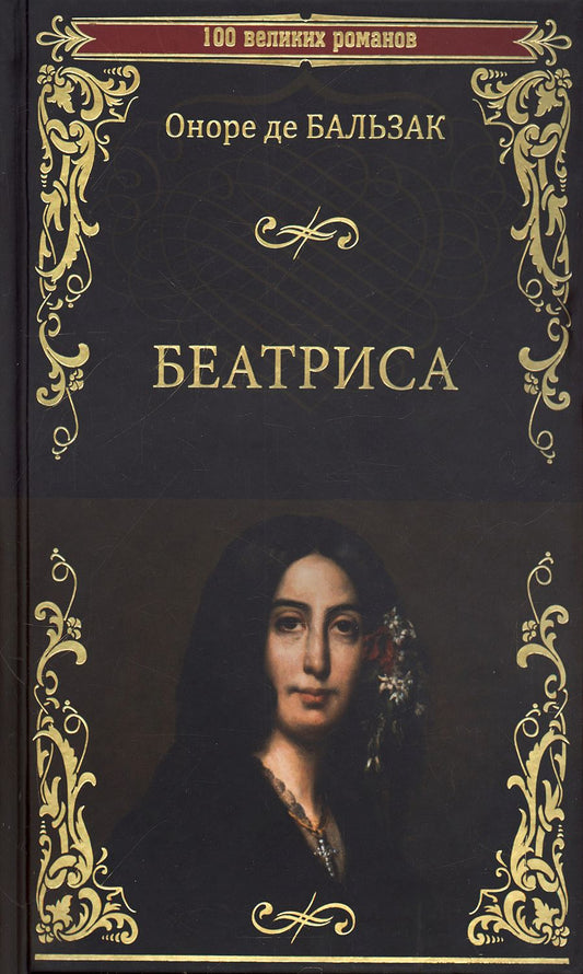 Обложка книги "Бальзак: Беатриса"