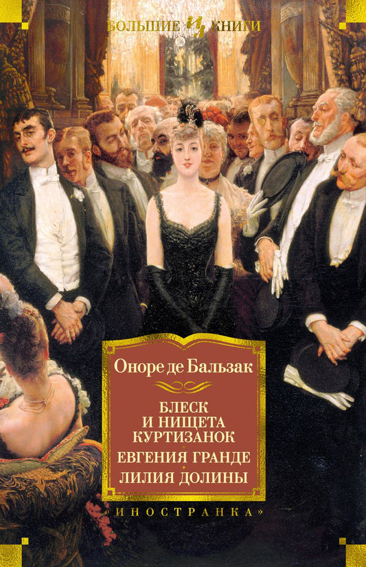 Обложка книги "Бальзак: Блеск и нищета куртизанок. Евгения Гранде. Лилия долины"