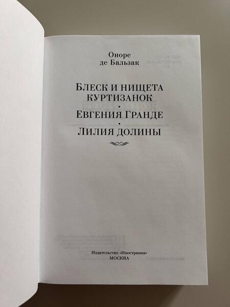 Фотография книги "Бальзак: Блеск и нищета куртизанок. Евгения Гранде. Лилия долины"