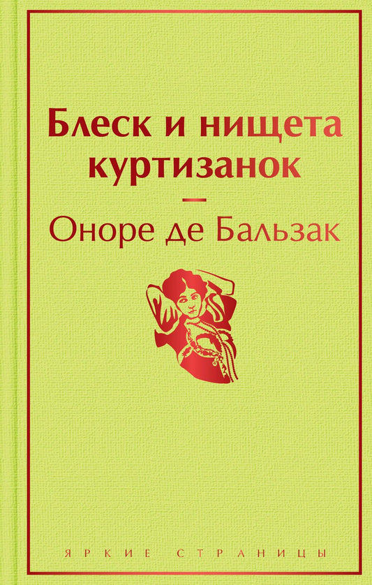 Обложка книги "Бальзак: Блеск и нищета куртизанок"