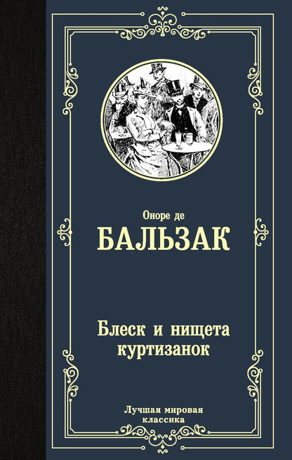 Обложка книги "Бальзак: Блеск и нищета куртизанок"