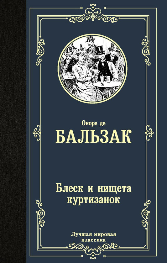 Обложка книги "Бальзак: Блеск и нищета куртизанок"