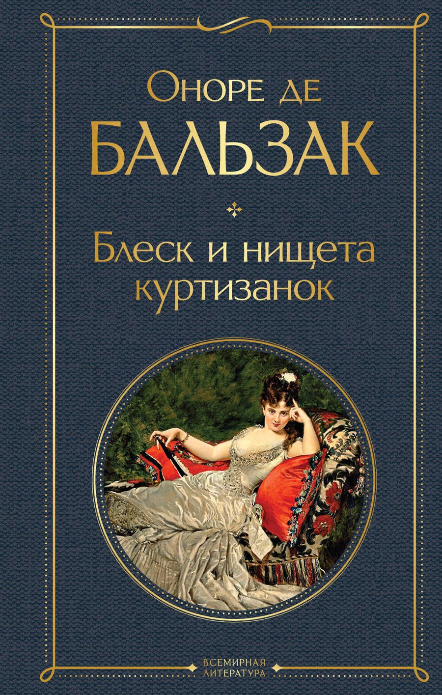 Обложка книги "Бальзак: Блеск и нищета куртизанок"