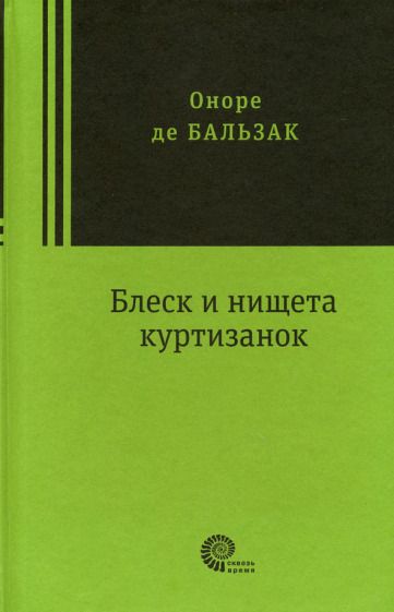 Обложка книги "Бальзак: Блеск и нищета куртизанок"