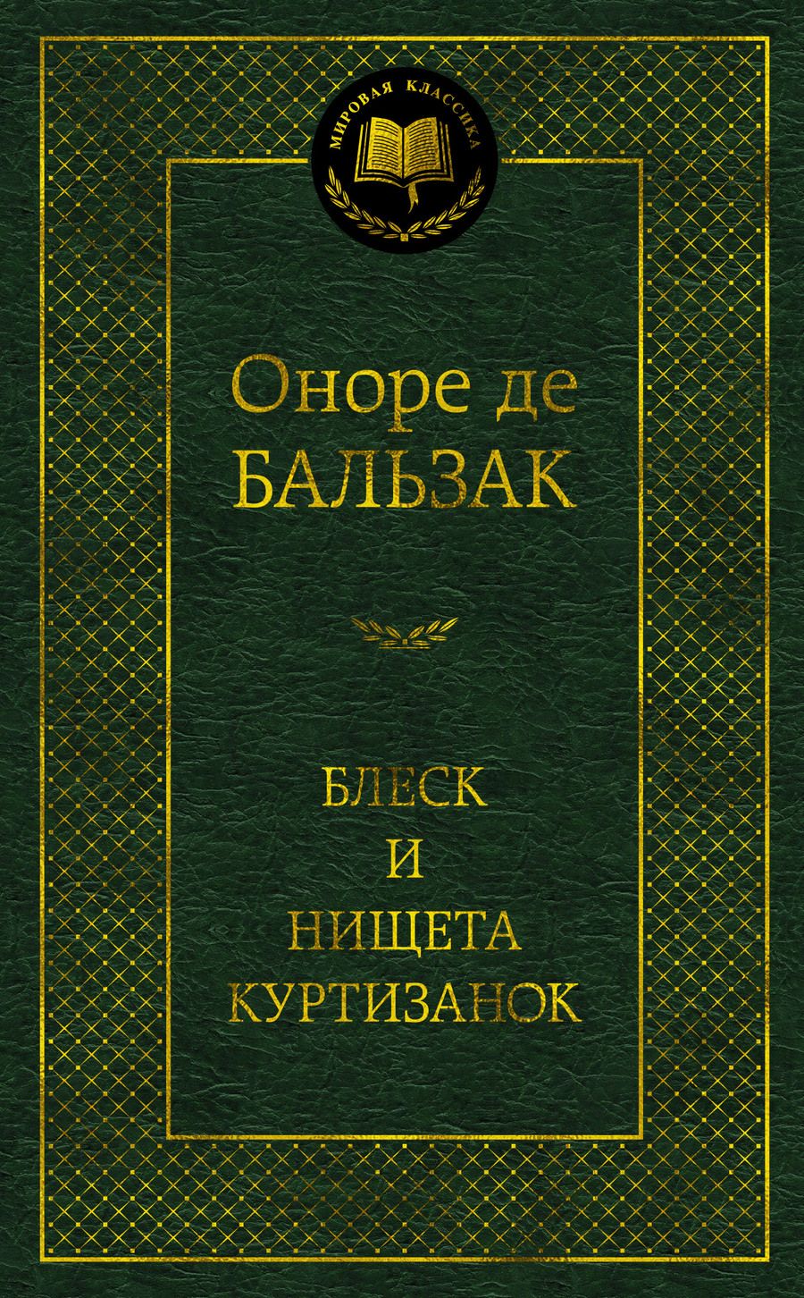 Обложка книги "Бальзак: Блеск и нищета куртизанок"
