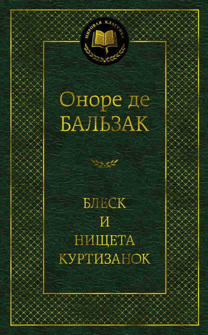 Обложка книги "Бальзак: Блеск и нищета куртизанок"