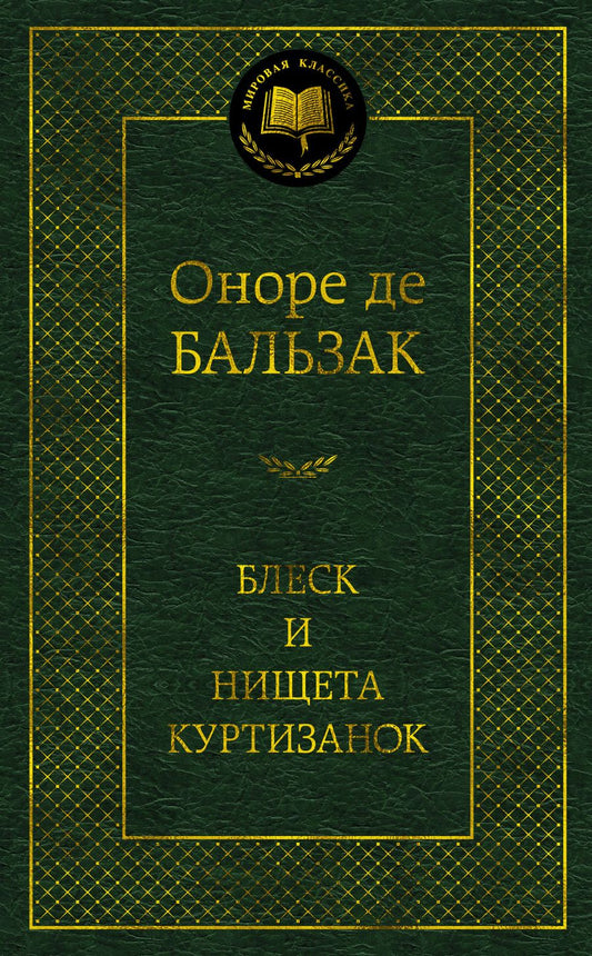 Обложка книги "Бальзак: Блеск и нищета куртизанок"