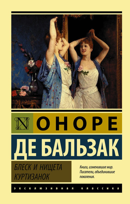 Обложка книги "Бальзак: Блеск и нищета куртизанок"