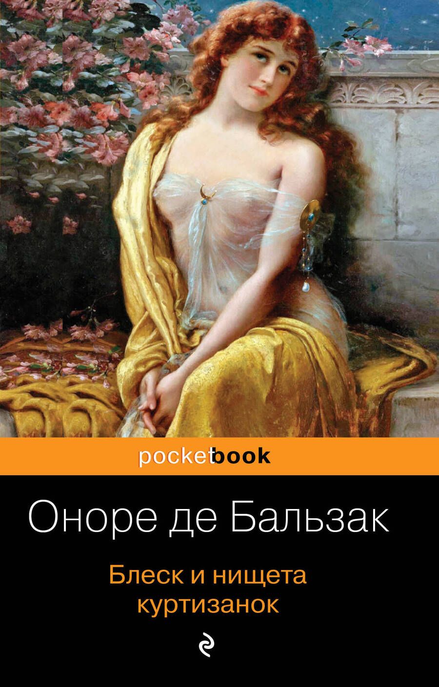 Обложка книги "Бальзак: Блеск и нищета куртизанок"