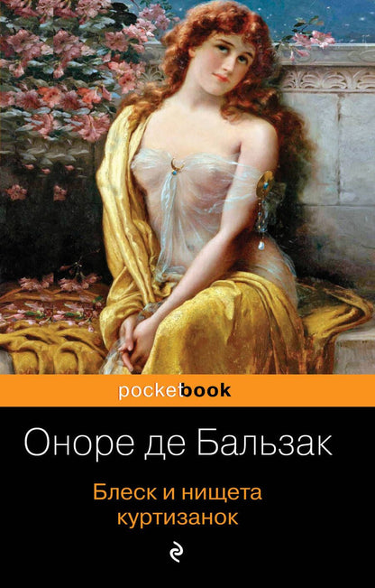 Обложка книги "Бальзак: Блеск и нищета куртизанок"