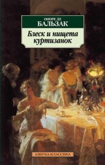 Обложка книги "Бальзак: Блеск и нищета куртизанок"