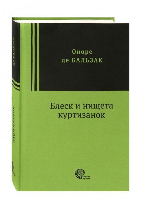 Фотография книги "Бальзак: Блеск и нищета куртизанок"