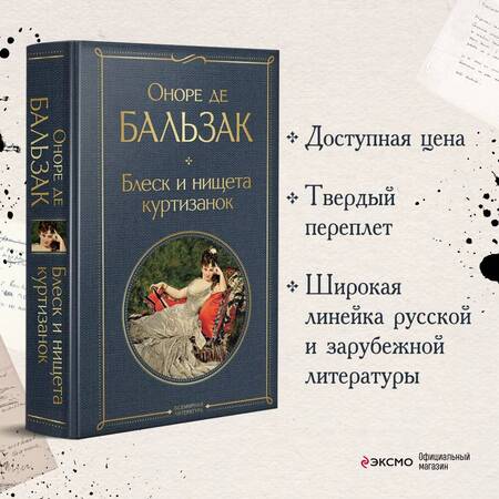 Фотография книги "Бальзак: Блеск и нищета куртизанок"