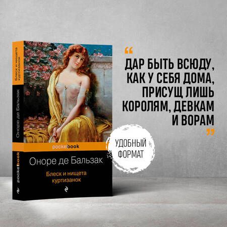 Фотография книги "Бальзак: Блеск и нищета куртизанок"