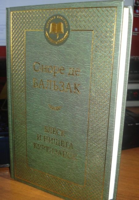 Фотография книги "Бальзак: Блеск и нищета куртизанок"