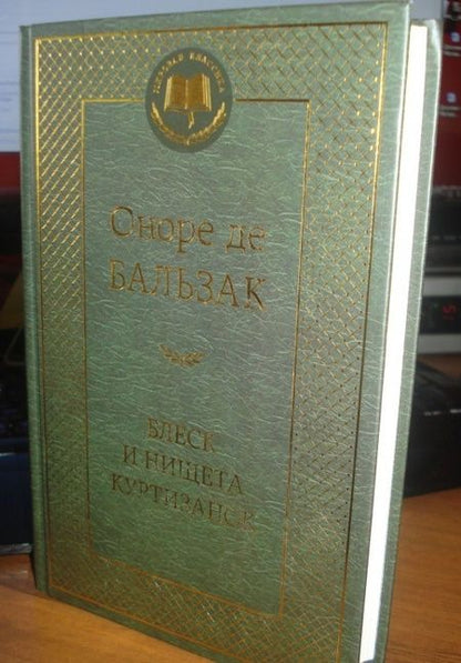 Фотография книги "Бальзак: Блеск и нищета куртизанок"