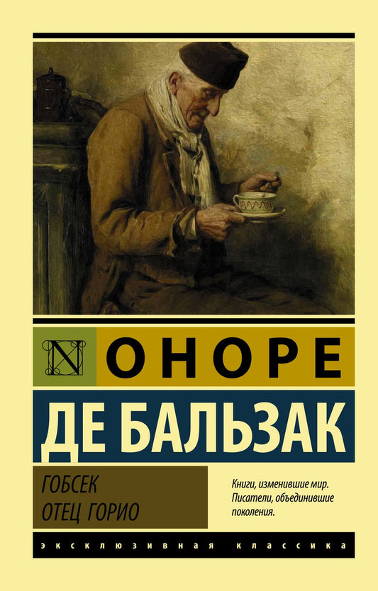 Обложка книги "Бальзак: Гобсек. Отец Горио"