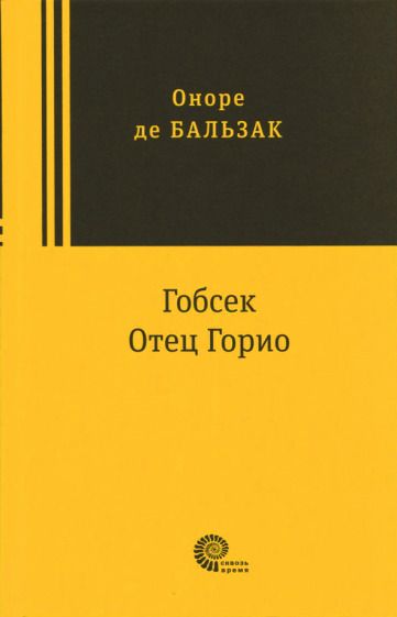 Обложка книги "Бальзак: Гобсек. Отец Горио"