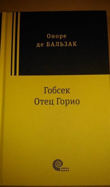 Фотография книги "Бальзак: Гобсек. Отец Горио"
