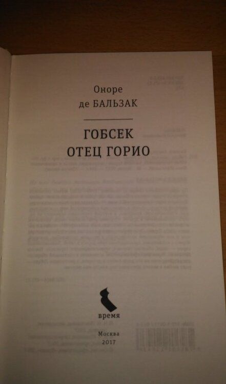 Фотография книги "Бальзак: Гобсек. Отец Горио"