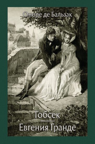 Обложка книги "Бальзак: Гобсек. Евгения Гранде"