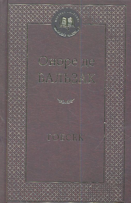 Обложка книги "Бальзак: Гобсек"