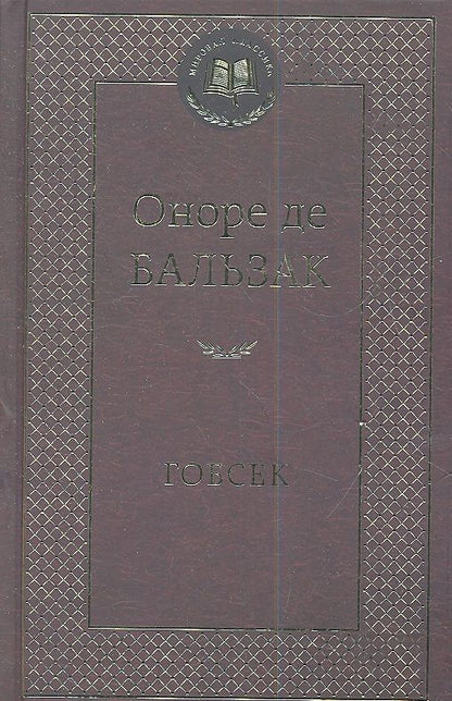 Обложка книги "Бальзак: Гобсек"