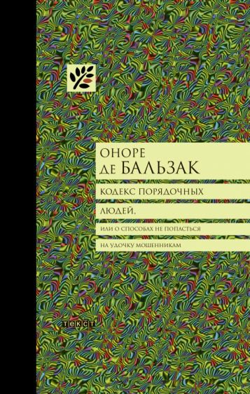 Обложка книги "Бальзак: Кодекс порядочных людей, или О способах не попасться на удочку мошенникам"