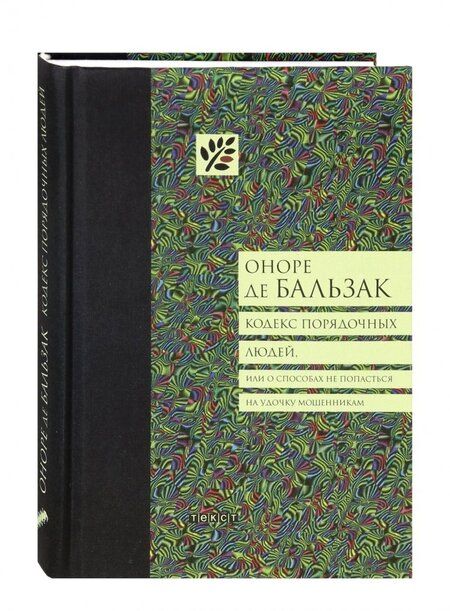 Фотография книги "Бальзак: Кодекс порядочных людей, или О способах не попасться на удочку мошенникам"