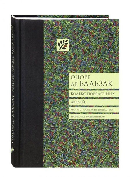 Фотография книги "Бальзак: Кодекс порядочных людей, или О способах не попасться на удочку мошенникам"