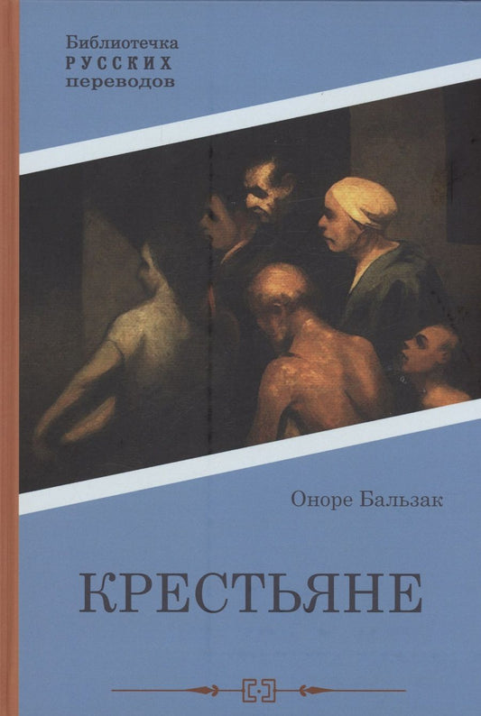 Обложка книги "Бальзак: Крестьяне"